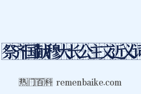祭齐国献穆大长公主文近义词是什么意思的图片
